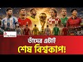 মেসি-রোনালদো-নেইমার: আর কখনো একসাথে বিশ্বকাপে নামবেন না! World Cup | The Press