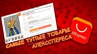 САМЫЕ ТУПЫЕ ТОВАРЫ С АЛЕКССПЕРЕСА !! #fnaf9 #aliexpress #товары #new #тупые