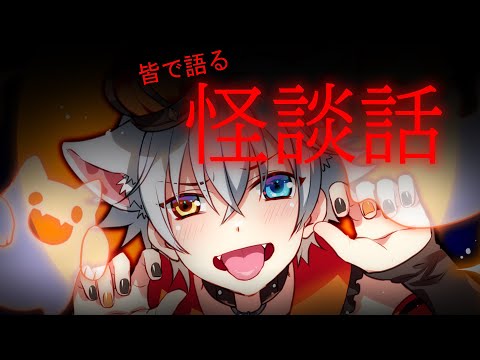 【#怪談話】皆で語るこわーい怪談話【Vtuberぎんじろ。】【Vtuber】