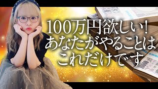 神回【HAPPYちゃん】100万円欲しい宇宙銀行からお金をダウンロードする方法。あなたがやることはこれだけです。 スピリチュアル【ハッピーちゃん】