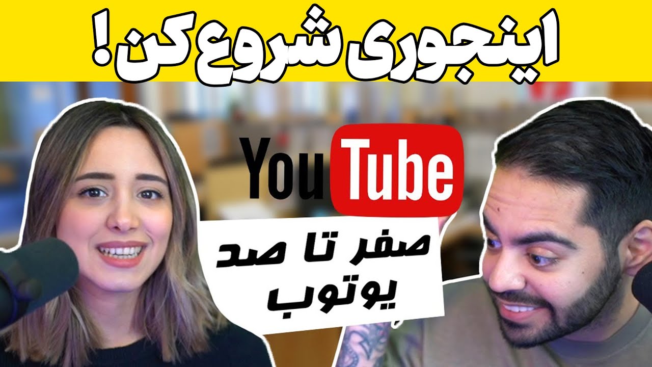 ۱۰ نکته شروع و درامدزایی یوتیوب از زبان میا و کوروش - YouTube