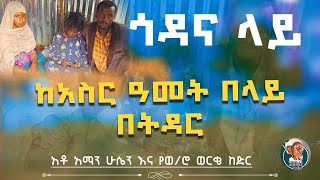 ጎዳና ላይ ከአስር አመት በላይ በትዳር emama zinash | Zeki Tube #emama_zinash #zeki_tube #charity