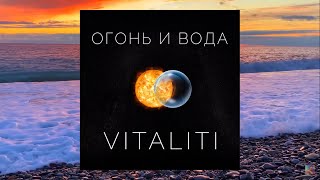 Vitaliti - Огонь и Вода