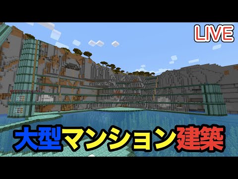 【マイクラ】LIVE：11/2壁面の大型マンション建築しよう！（真鯖'24-145）