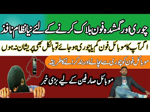 Implement new system to block stolen and lost mobile phone | PTA | چوری گمشدہ فون کے لئے نیا نظام