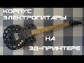 3д-печать: Корпус для электрогитары Stratocaster