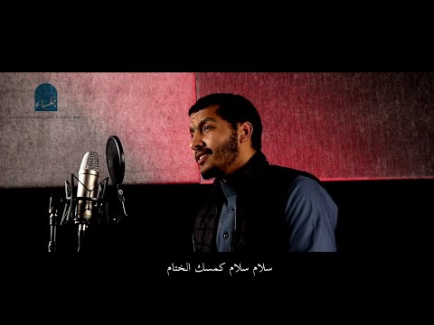 سلام سلام كمسك الختام سعد يوسف