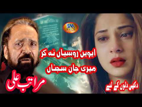 Avein Rusya Na Kar Meri Jan Sajna [ Maratab Ali ] New Sad Song 2019