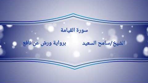 رواية ورش عن نافع سورة القيامة الشيخ سامح السعيد