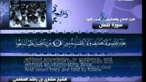 سورة لقمان كاملة الشيخ القارئ مشاري العفاسي -قناة العفاسي-