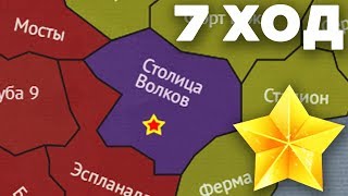 ВОЛКИ ВЫЛЕТЯТ с ВОЙНЫ? КТО МОЖЕТ ПОБЕДИТЬ? / 7 ХОД - ТАКТИКИ / ТАНКИ ОНЛАЙН ВОЙНА ВОЛКИ ВЫЛЕТЯТ с ВОЙНЫ? КТО МОЖЕТ ПОБЕДИТЬ? / 7 ХОД - ТАКТИКИ / ТАНКИ ОНЛАЙН ВОЙНА