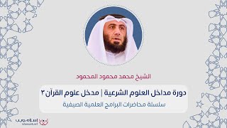 مدخل علوم القرآن 3 | الشيخ محمد محمود المحمود| إسلام ويب