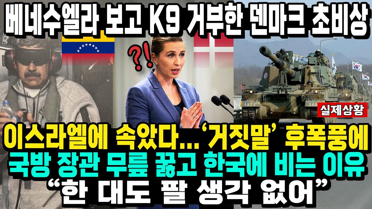 베네수엘라 보고 K9 거부한 덴마크 초비상 이스라엘에 속았다...‘거짓말’ 후폭풍에국방 장관 무릎 꿇고 한국에 비는 이유   “한 대도 팔 생각 없어”