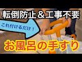 【親の介護準備】工事不要で簡単にお風呂に手すりを取り付ける。『介護保険対象の浴槽グリップ』パナソニック　ユクリアシリーズ