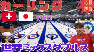 【カーリング】応援解説！世界ミックスダブルス 予選9(予選最終戦)「スイスvs日本(松村・谷田)」(2025年5月2日(金)6:00〜)