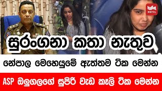 සුරංගනා කතා නැතුව නේපාල මෙහෙයුමේ ඇත්තම ටික මෙන්න ASP ඔලුගලගේ සුපිරි වැඩ කෑලි ටික මෙන්න