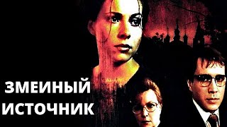 Змеиный источник (Россия, 1997) / триллер [720p]