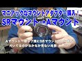 マニアックなマウントアダプターを購入！K&F concept KF-SRAマウントアダプター