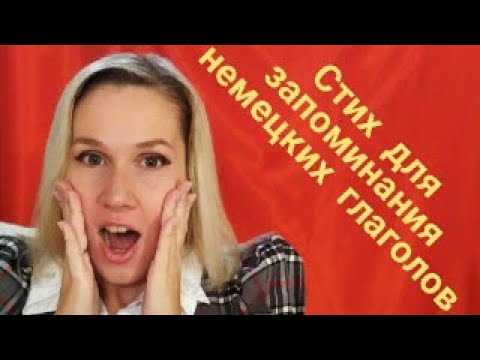 Стих с немецкими глаголами | Немецкий быстро