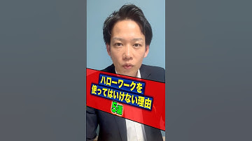 ハローワークを使ってはいけない理由5選