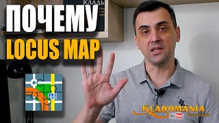 5 ПРИЧИН почему я пользуюсь LOCUS MAP. КЛАДОМАНИЯ