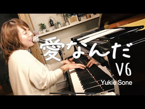 愛なんだ ( V6 cover ) / 曽根由希江