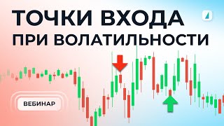 Что делать при волатильности? Стратегии, индикаторы, активы. Вебинар 19