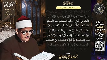سورة المائدة , المصحف المرتل , الشيخ محمد صديق المنشاوي , نسخة معراج 📢 ULTRA HIGH QUALITY