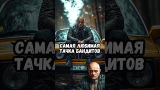 Самая любимая бандитская тачка