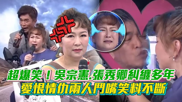 超爆笑！吳宗憲.張秀卿糾纏多年的愛恨情仇 兩人鬥嘴笑料不斷😍│ Vidol