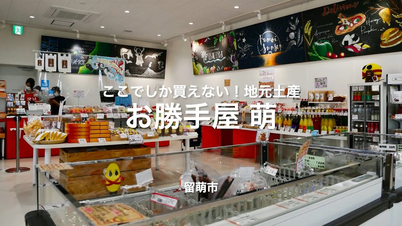 ここでしか買えない 地元土産 お勝手屋 萌 北海道 留萌市 Youtube