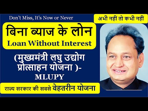 MLUPY - Mukhyamantri Laghu Udyog Protsahan yojna in hindi मुख्यमंत्री लघु उद्योग प्रोत्साहन योजना