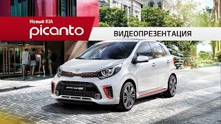 видео Новый Киа Пиканто. Автосалоны и официальные дилеры Kia Picanto.