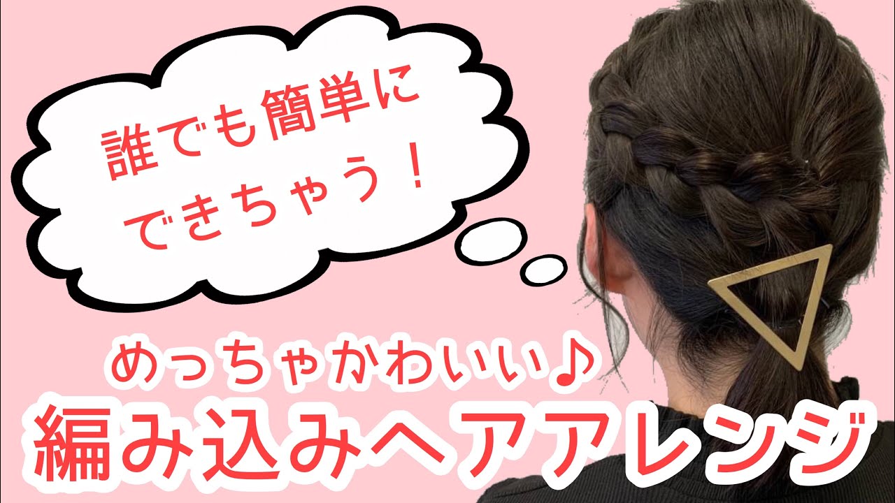 簡単 ボブでもできる 編み込み 崩れない ヘアアレンジ Youtube