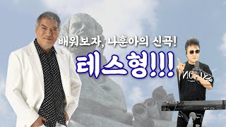 나훈아 - 테스형 배우기♪ (악보포함) 김현진 노래교실♪