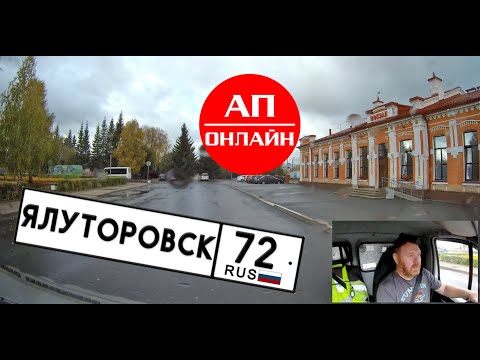 Видео: Ялуторовск // проезд по городу