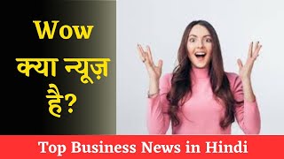 Weekly Business News Hindi | Top Business News in Hindi