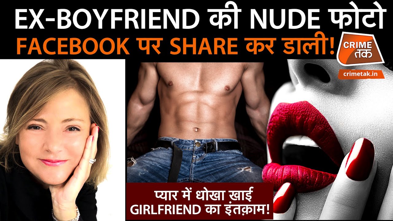 ALEXA को HACK किया और EX BOYFRIEND की NUDE PHOTO FACEBOOK पर SHARE कर