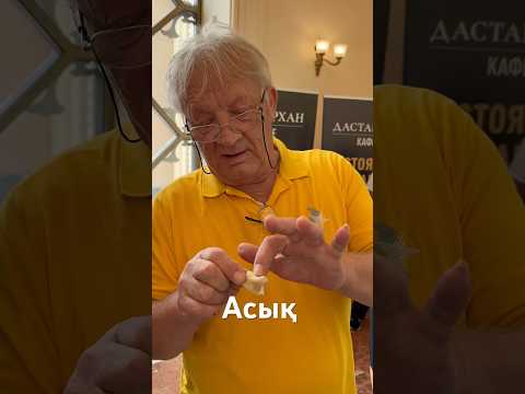 «Увлекательная игра Асыки в Казахстане: всё, что вам нужно знать»