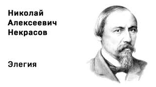 Николай Алексеевич Некрасов Элегия Учить стихи легко Аудио Стихи Слушать Онлайн