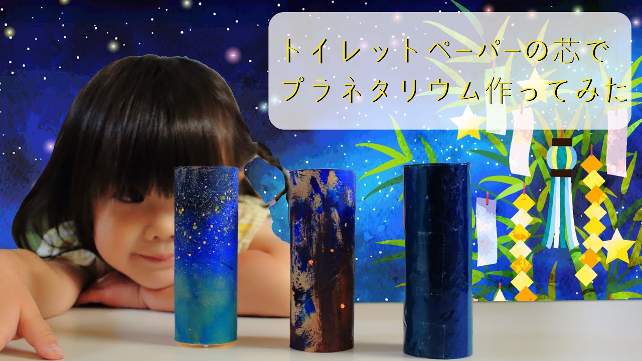 七夕 トイレットペーパーの芯プラネタリウムの作り方 簡単工作 Youtube