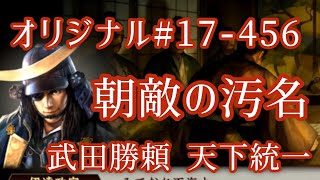 オリジナル#17-456(第七章)武田勝頼 天下統一 朝敵の汚名 オリジナル#17-456(第七章)武田勝頼 天下統一 朝敵の汚名