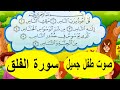 ???? ????? - ????? ?????? ?????? - ??? ???? ??? - Learn Quran for Children