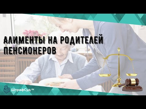 Алименты на родителей пенсионеров