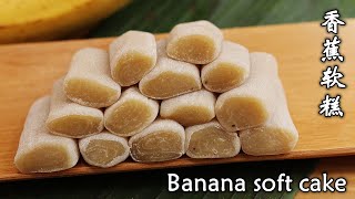 香蕉软糕/香蕉糕|香软柔韧 | 做法简单 Banana soft cake