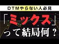 【音楽理論】「ミックス」って何してる？ ～ 作曲ではない"音楽作り"の秘訣！ パソコン嫌いにも無関係じゃない⁉ ミックスを知らない作曲家は二流〈宮崎雄也さんゲスト回〉
