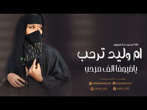 زفة ترحيب بالضيوف 2024 ام وليد ترحب ياضيوفا الف مرحب زفة باسم ام وليد