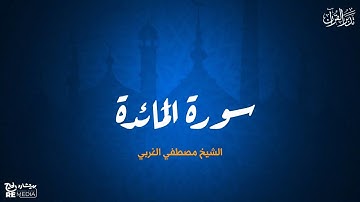 سورة المائدة (كاملا) بصوت فضيلة الشيخ مصطفى الغربي