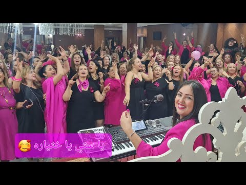 ستي يا ختياره 🥰 بقيادة الفنانة رحمة بن عفانة 🎙 Club ELLE 💖