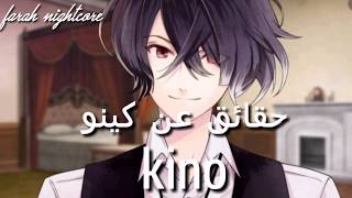 حقائق عن كينو  [ kino ]